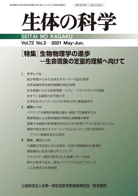 生体の科学 Vol.72 No.3