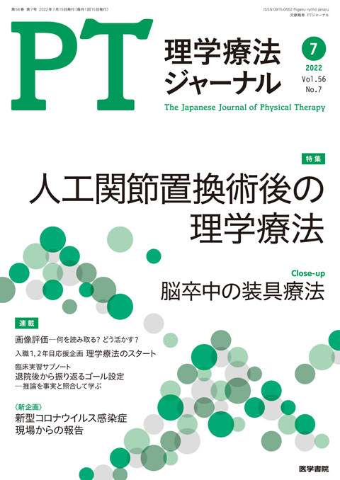 理学療法ジャーナル Vol.56 No.7