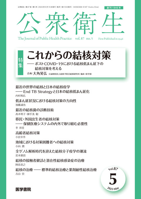 公衆衛生 Vol.87 No.5