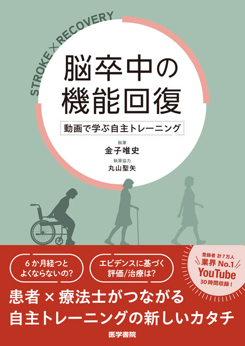 脳卒中の機能回復 | 書籍詳細 | 書籍 | 医学書院