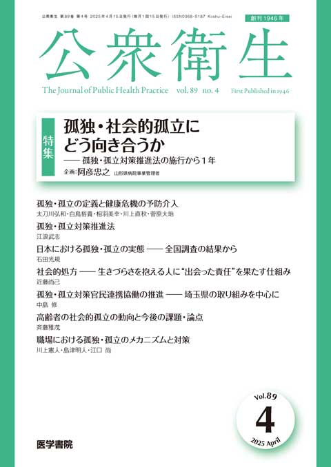公衆衛生 Vol.89 No.4 | 雑誌詳細 | 雑誌 | 医学書院