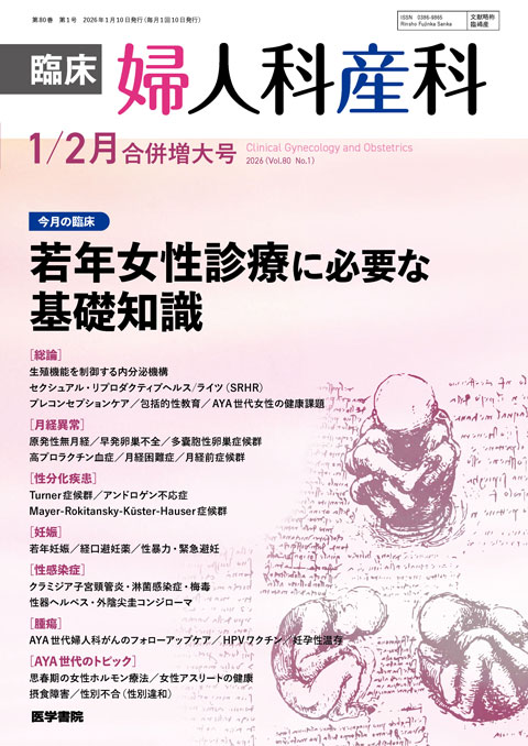 臨床婦人科産科 Vol.80 No.1（合併増大号）