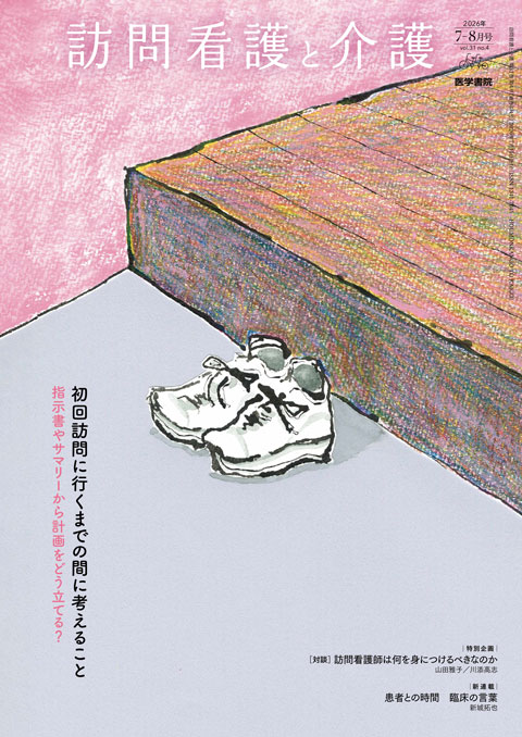 訪問看護と介護 Vol.31 No.4