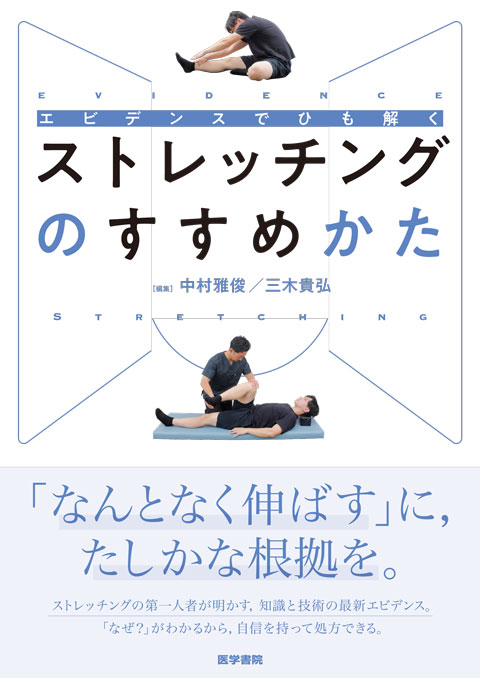 エビデンスでひも解く ストレッチングのすすめかた