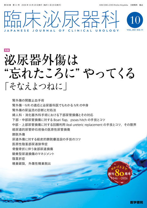 臨床泌尿器科 Vol.80 No.11