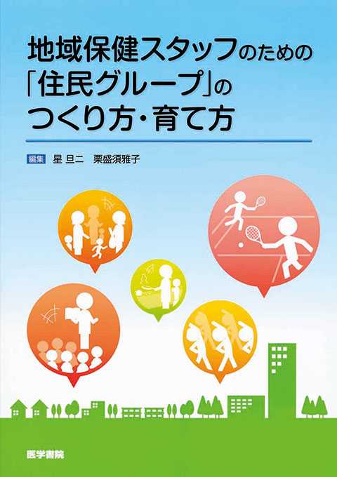 地域保健スタッフのための「住民グループ」のつくり方・育て方