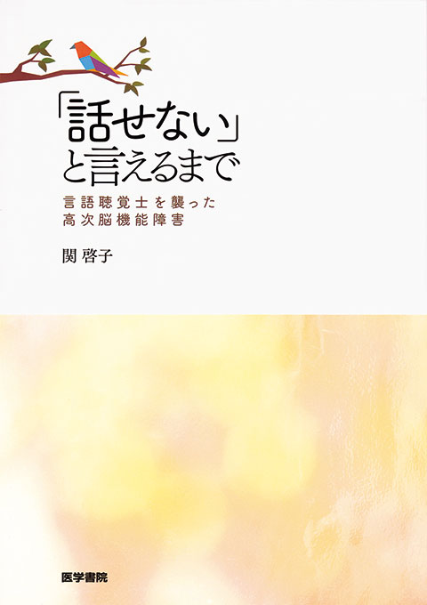 「話せない」と言えるまで