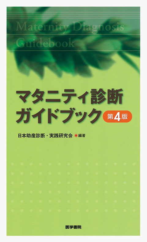 マタニティ診断ガイドブック　第4版