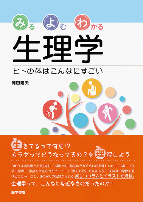 目でみるからだのメカニズム 第2版 | 書籍詳細 | 書籍 | 医学書院