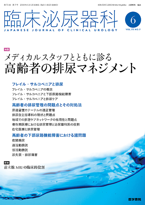 臨床泌尿器科 Vol.73 No.7