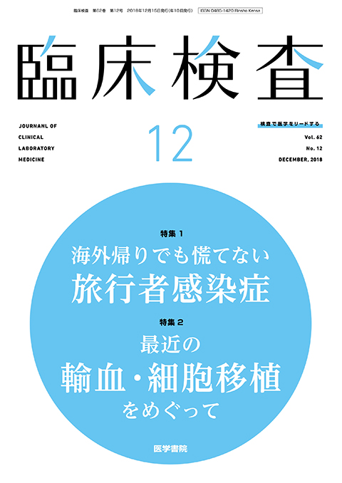 臨床検査 Vol.62 No.12