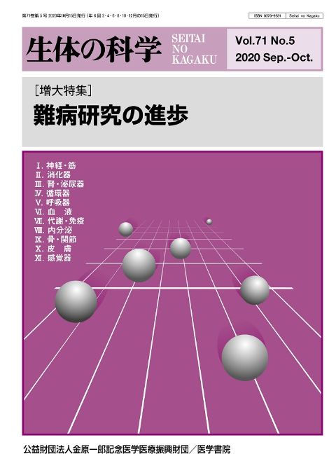 生体の科学 Vol.71 No.5（増大号）