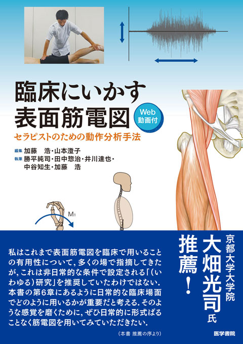 臨床にいかす表面筋電図［Web動画付］ セラピストのための動作分析手法