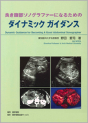 良き腹部ソノグラファーになるためのダイナミックガイダンス