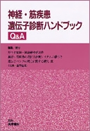 神経・筋疾患遺伝子診断ハンドブック Q＆A