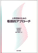 人間理解のための看護的アプローチ