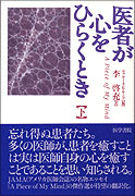 医者が心をひらくとき（下）