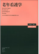 老年看護学 Vol.6 No.1