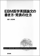 EBM医学英語論文の書き方・発表の仕方