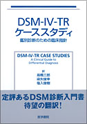 DSM-Ⅳ-TR ケーススタディ