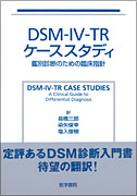 DSM-Ⅳ-TR ケーススタディ | 書籍詳細 | 書籍 | 医学書院