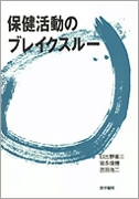 保健活動のブレイクスルー
