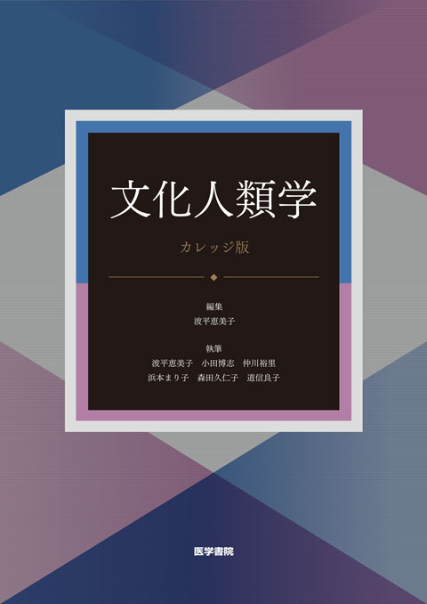 文化人類学 [カレッジ版] 第4版 | 書籍詳細 | 書籍 | 医学書院