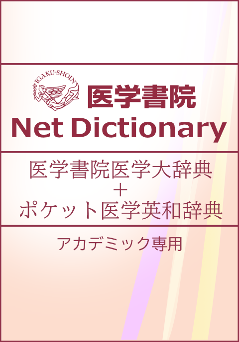 医学書院医学大辞典＋ポケット医学英和辞典　Medical e-Shelf ／個人　アカデミック専用　6年契約　