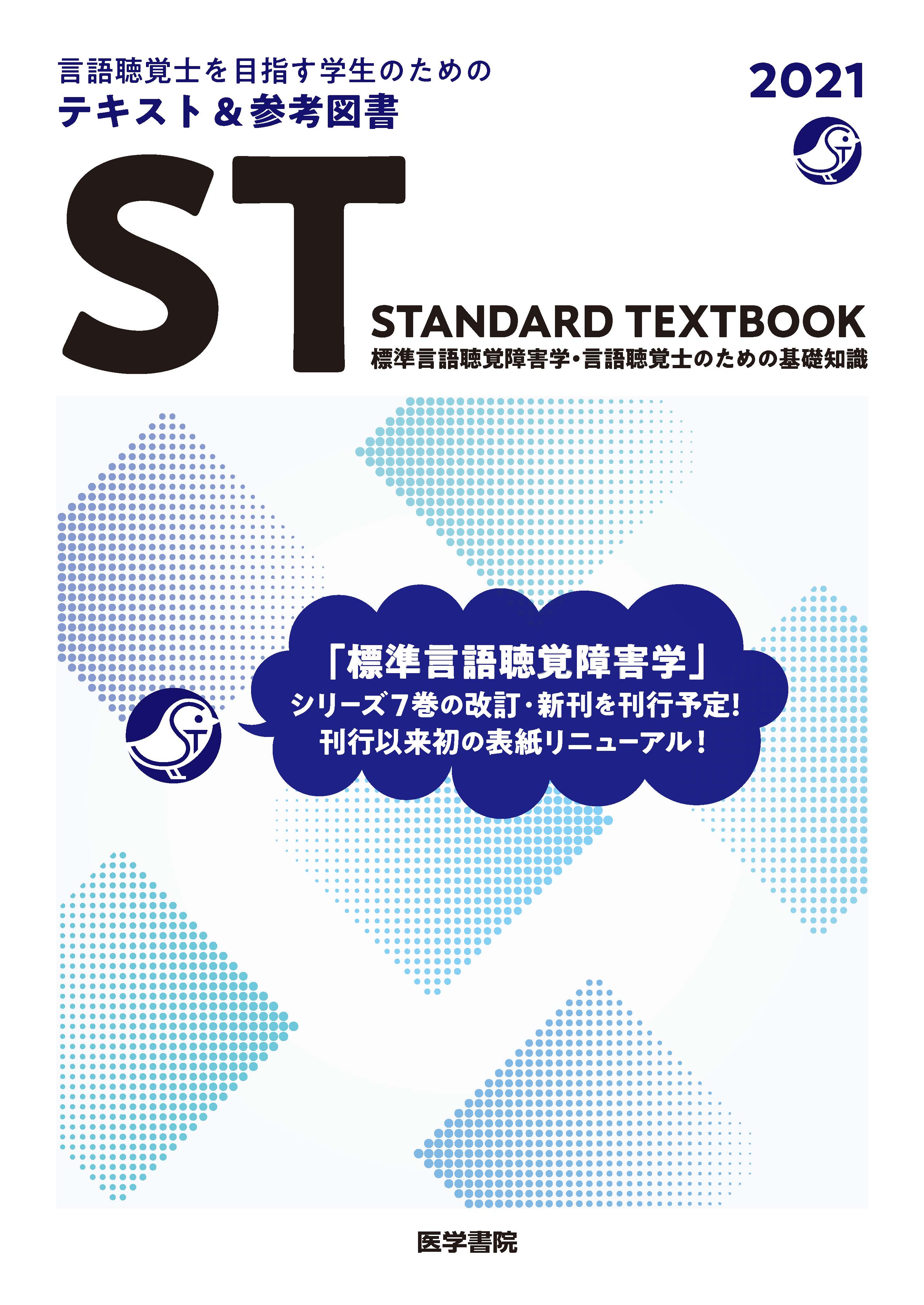 言語聴覚士学生のためのテキスト&参考図書(STパンフ:P1).jpg
