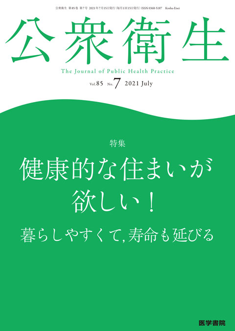 公衆衛生 Vol.85 No.7