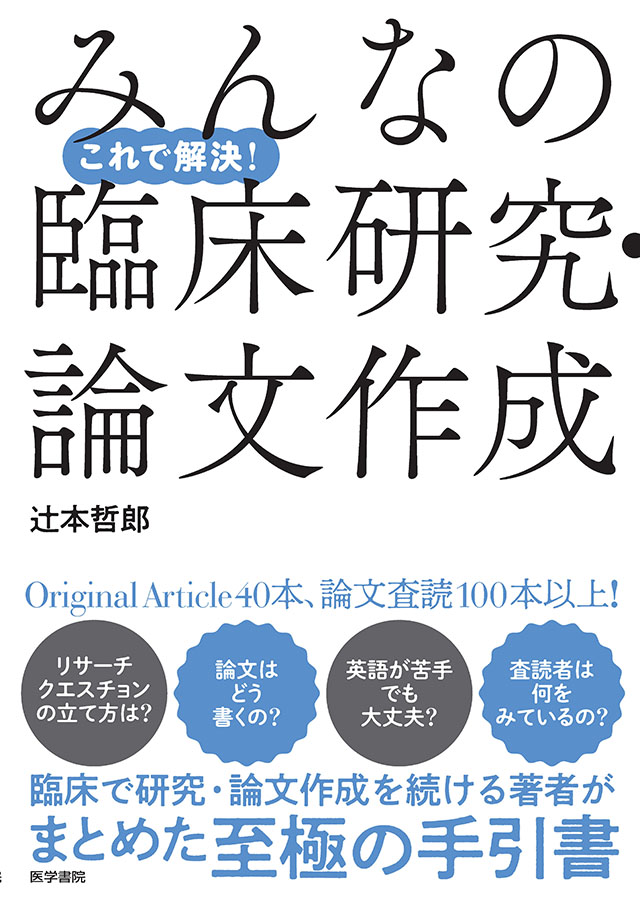 これで解決！　みんなの臨床研究・論文作成