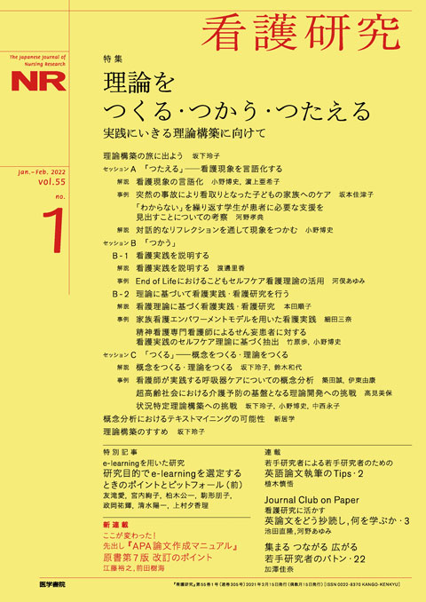 看護研究 Vol.55 No.1 | 雑誌詳細 | 雑誌 | 医学書院