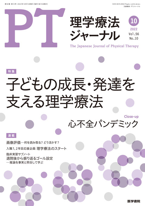 理学療法ジャーナル Vol.56 No.10
