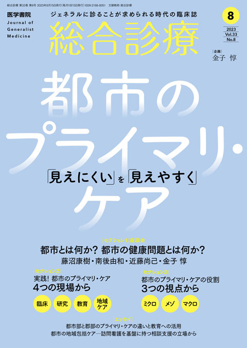 総合診療 Vol.33 No.8