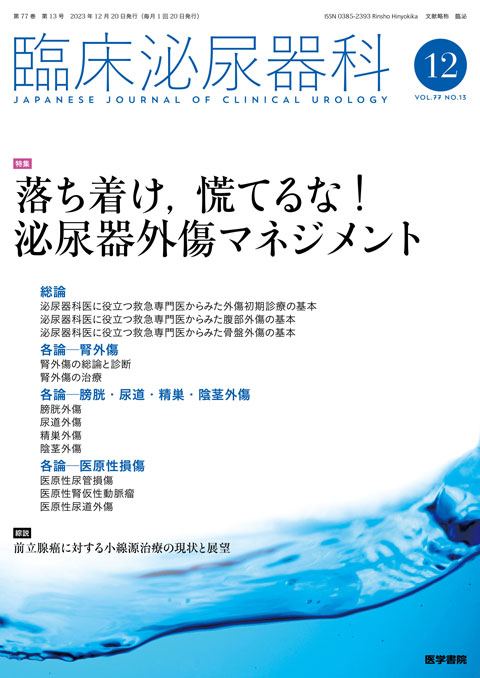 臨床泌尿器科 Vol.77 No.13