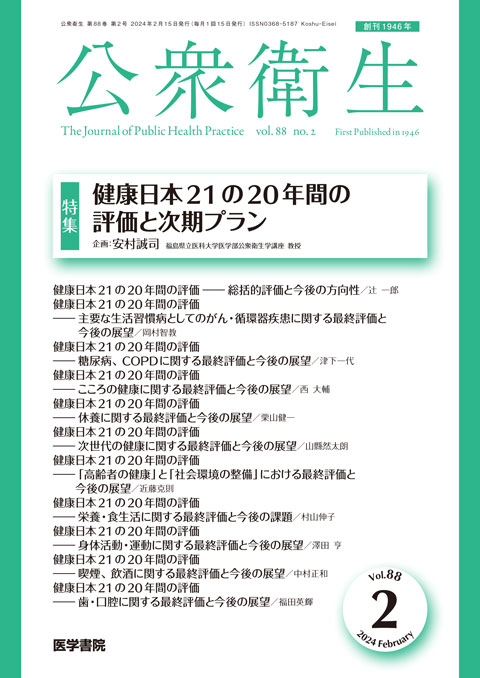 公衆衛生 Vol.88 No.2