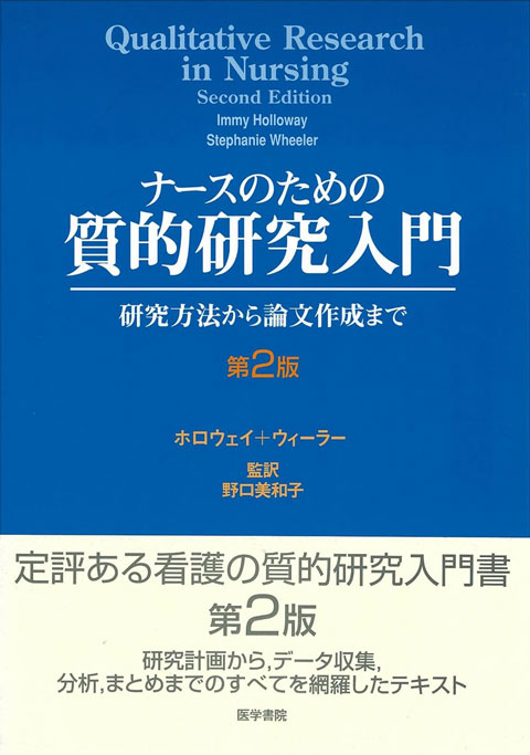 ナースのための質的研究入門　第2版