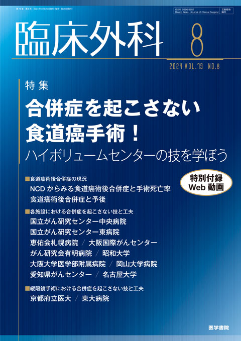 臨床外科 Vol.79 No.8