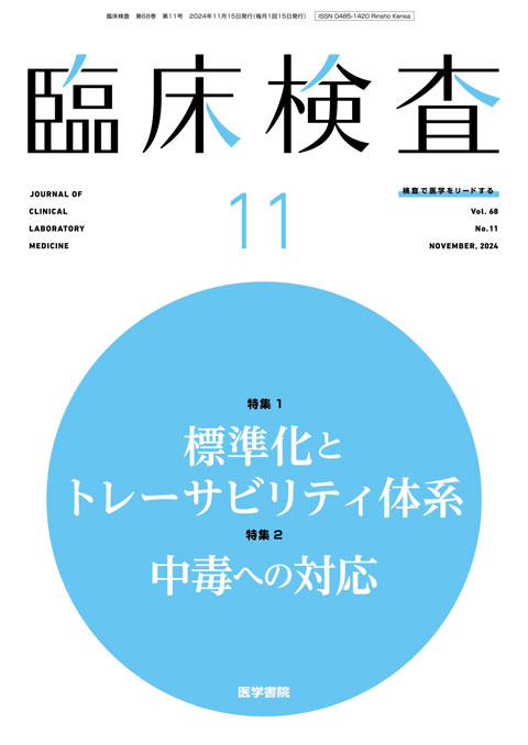 臨床検査 Vol.68 No.11