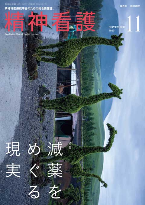 精神看護 Vol.28 No.6