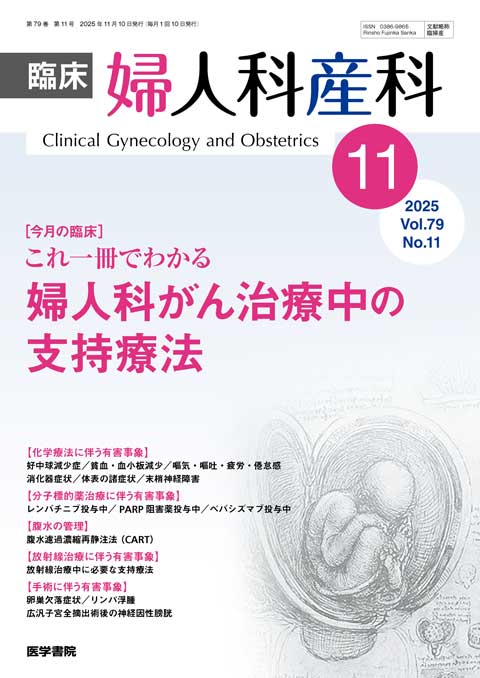 臨床婦人科産科 Vol.79 No.11