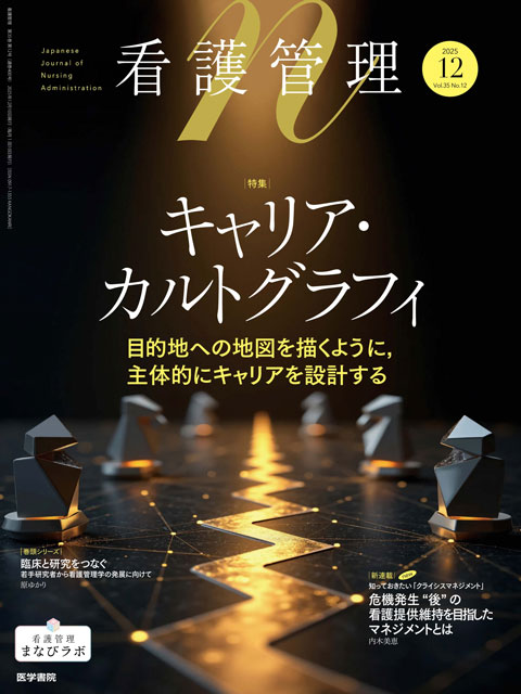 看護管理 Vol.35 No.12