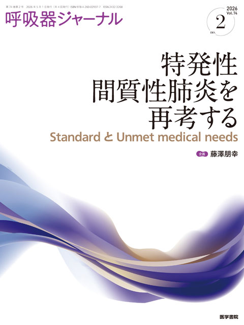 呼吸器ジャーナル Vol.74 No.2