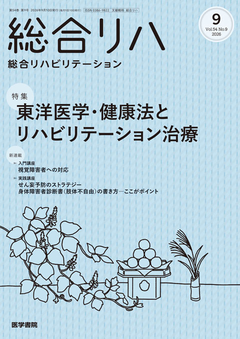 総合リハビリテーション Vol.54 No.9