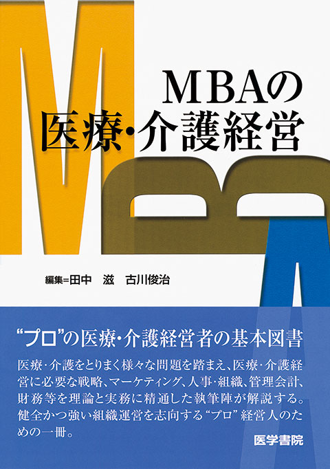 ＭＢＡの医療・介護経営