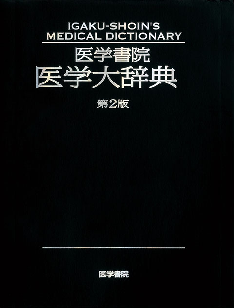 医学書院 医学大辞典　第2版