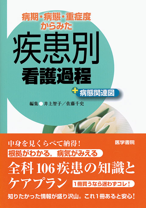 疾患別看護過程＋病態関連図