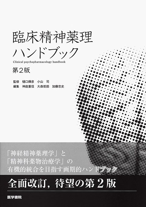 臨床精神薬理ハンドブック 第2版 | 書籍詳細 | 書籍 | 医学書院 臨床精神薬理ハンドブック 第2版 | 書籍詳細 | 書籍 | 医学書院