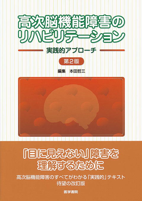 高次脳機能障害のリハビリテーション　第2版