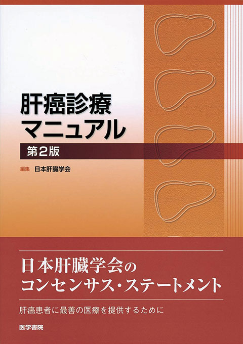 肝癌診療マニュアル　第2版